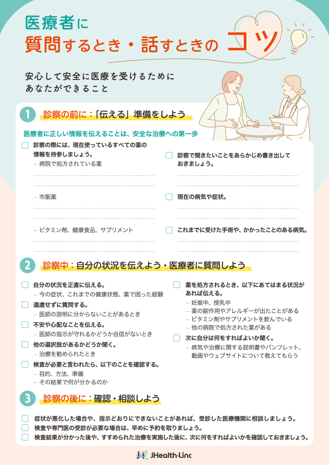 医療者に質問する・話すときのコツ