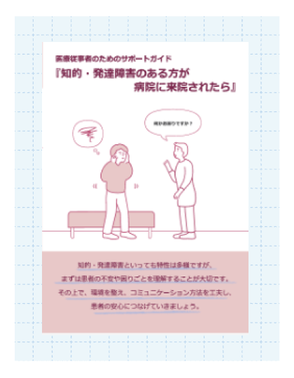 知的・発達障害のある方が病院に来院されたら
