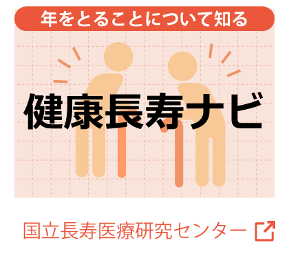 健康長寿ナビ