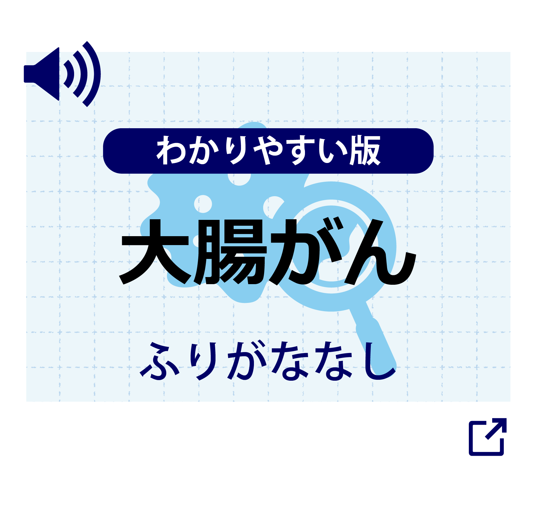 わかりやすい大腸がん