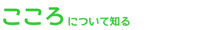 こころについて知る