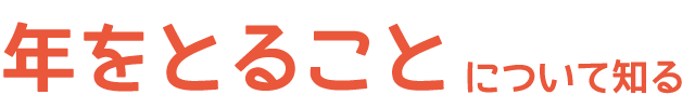 年をとることについて知る