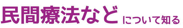 民間療法などについて知る
