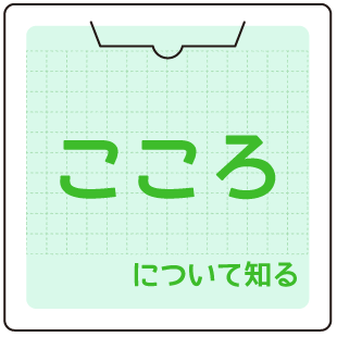 こころについて知る