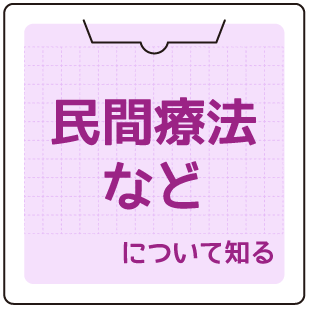 民間療法等について知る