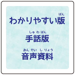 わかりやすい版