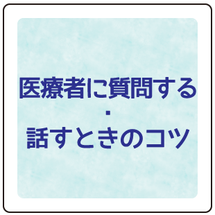 医療者に質問する・話すときのコツ