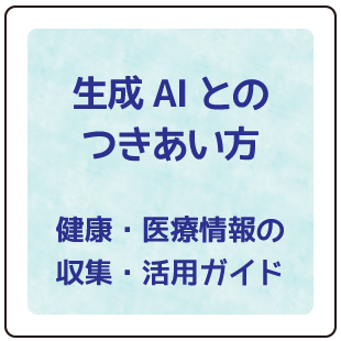 生成AIとのつきあい方